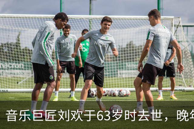音乐巨匠刘欢于63岁时去世，晚年健康问题引人关注