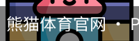 熊猫体育